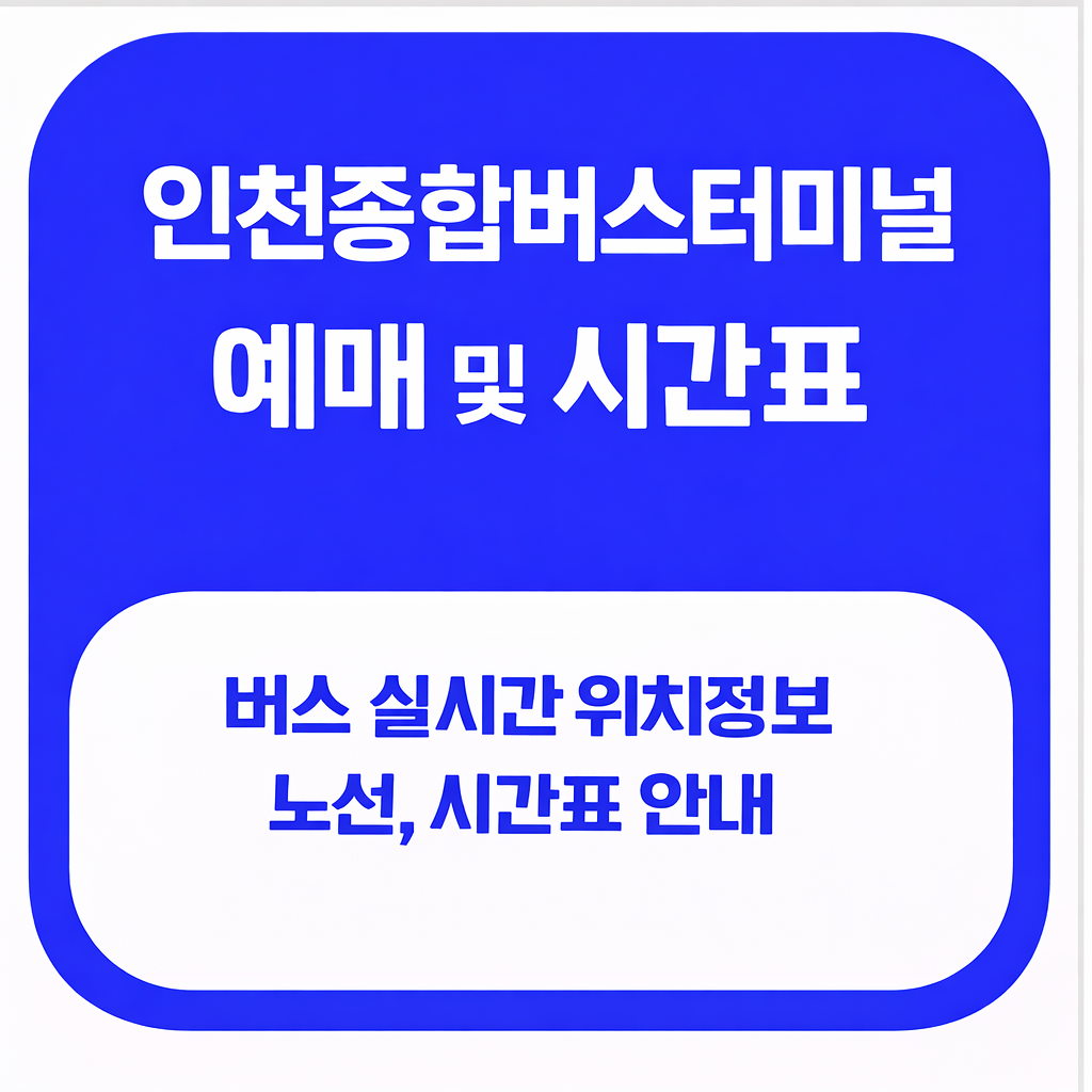 인천종합터미널 예매