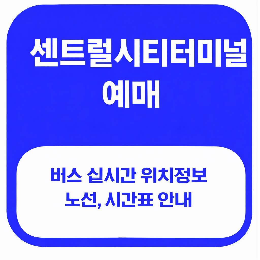 센트럴시티터미널 예매