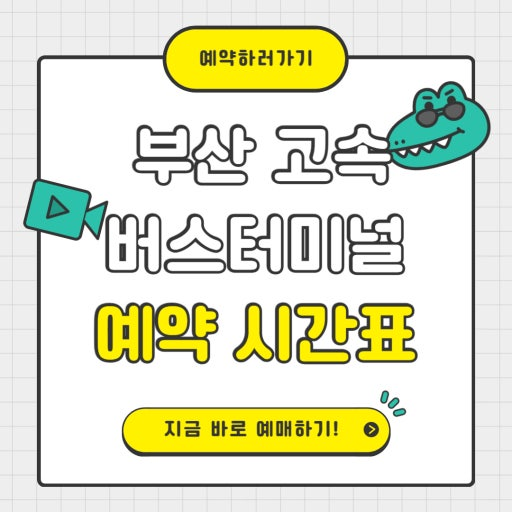 부산고속버스터미널 예매