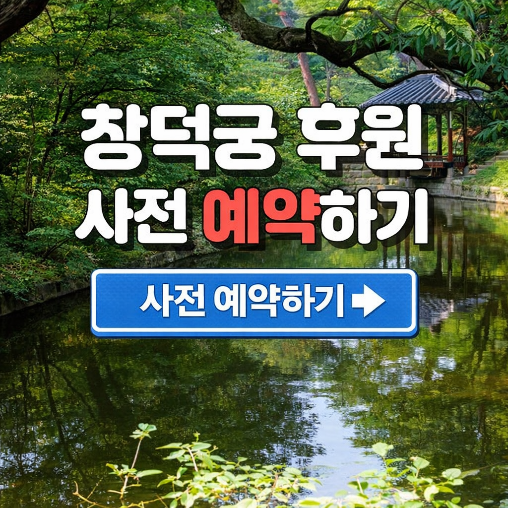 창덕궁 후원 예약