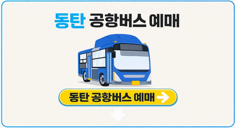 동탄 공항버스 예매및 KTX·항공권 할인 한눈에 정리