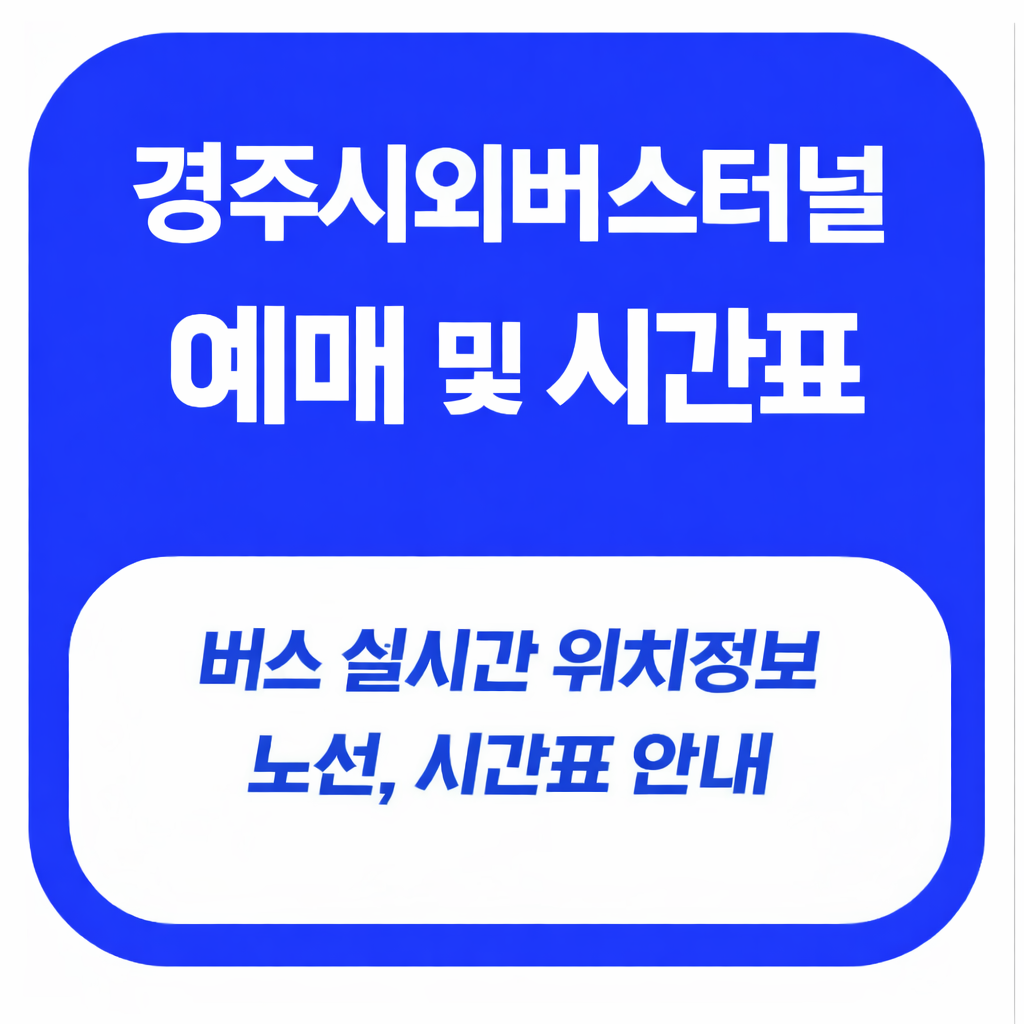 경주시외버스터미널 예매