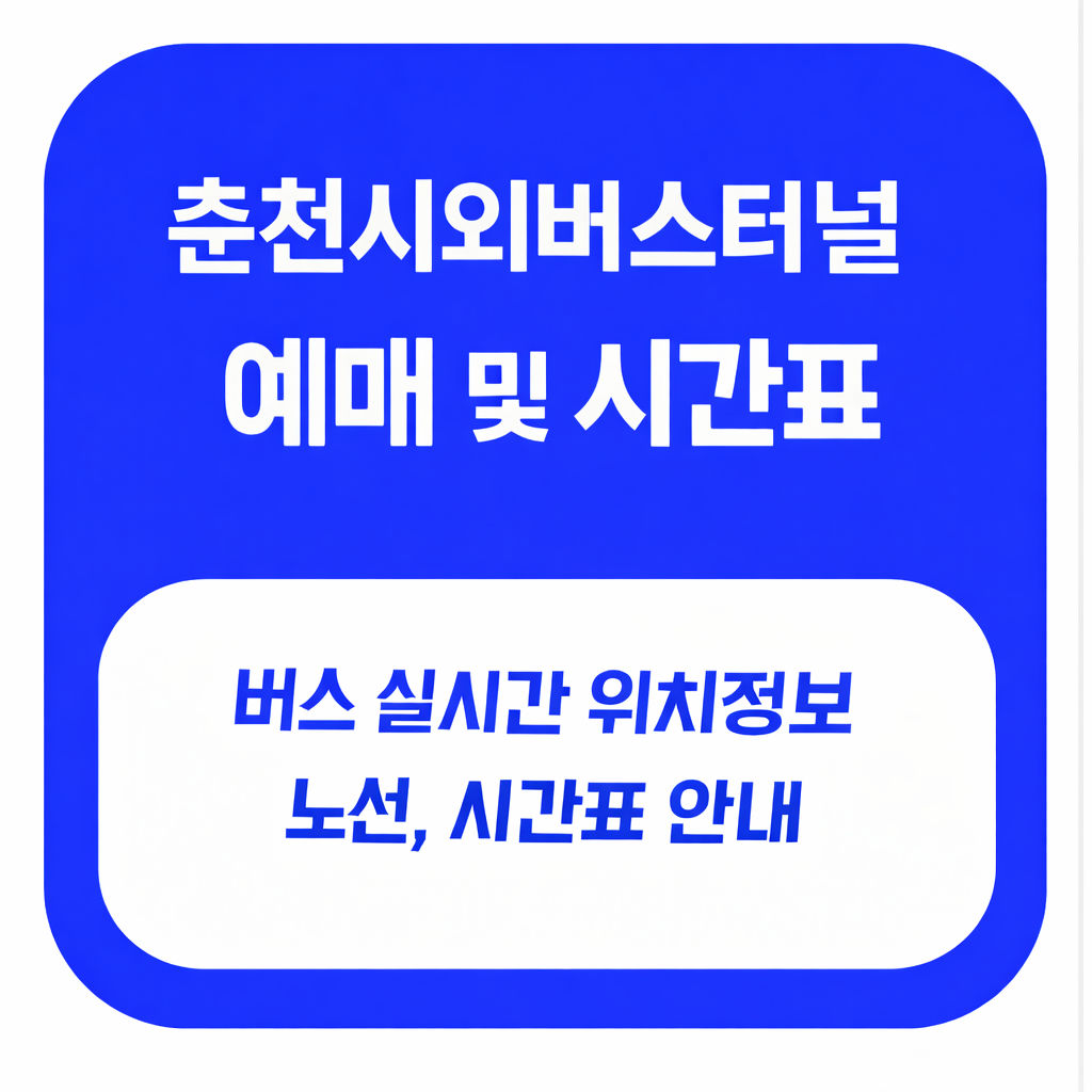 춘천시외버스터미널 예매