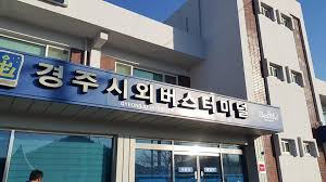 경주시외버스터미널 예매 방법