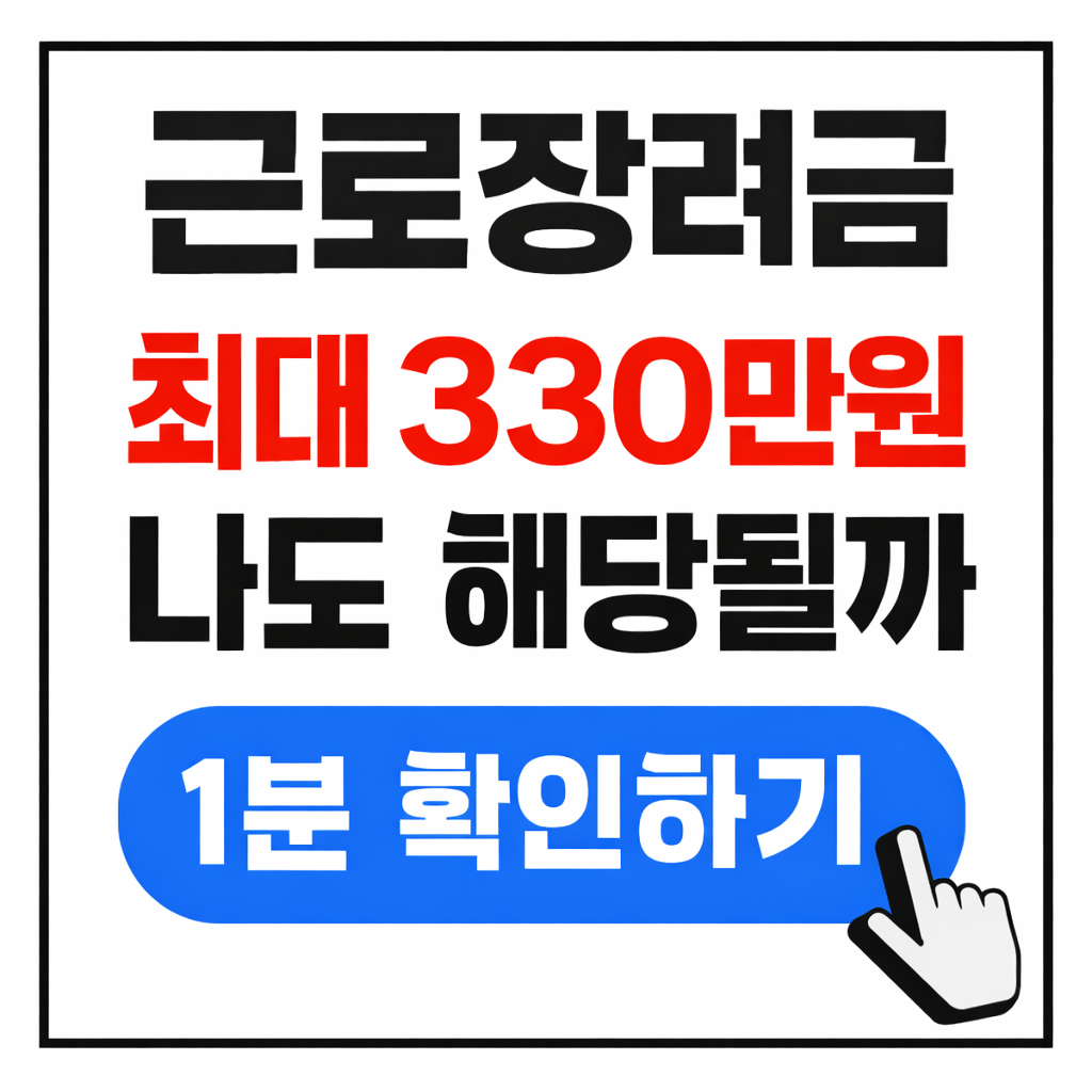 근로장려금 신청