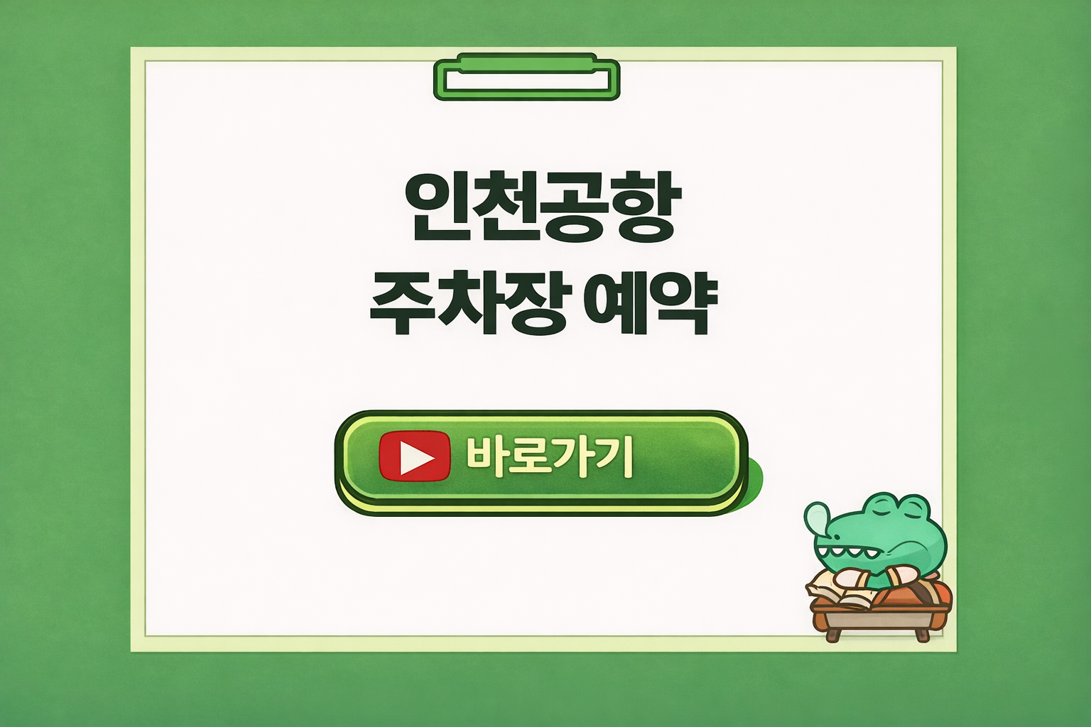 인천공항 주차장 예약