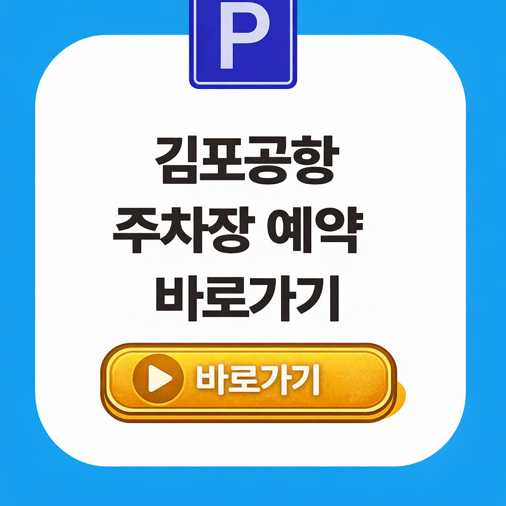 김포공항 주차장 예약 및 요금 할인 총정리