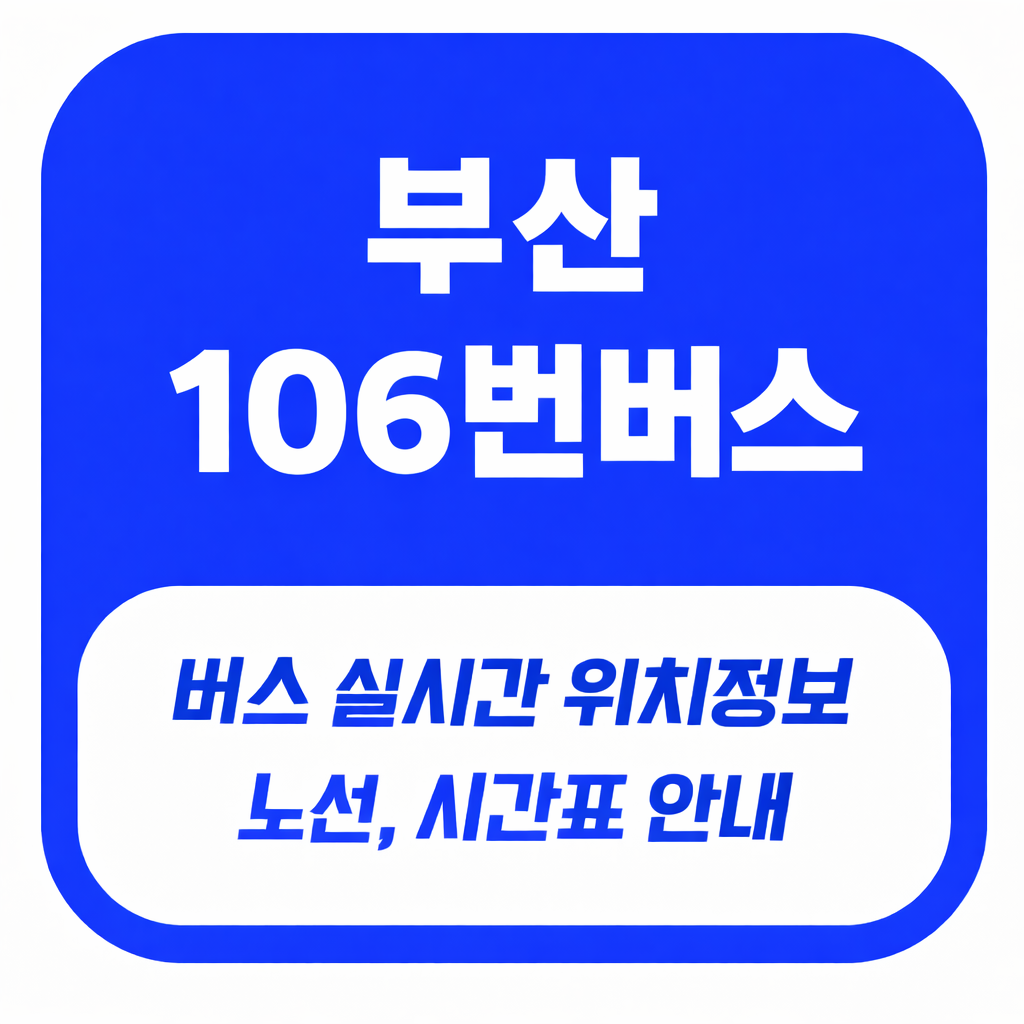 부산 106번 버스 노선