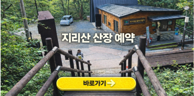 지리산 산장 예약