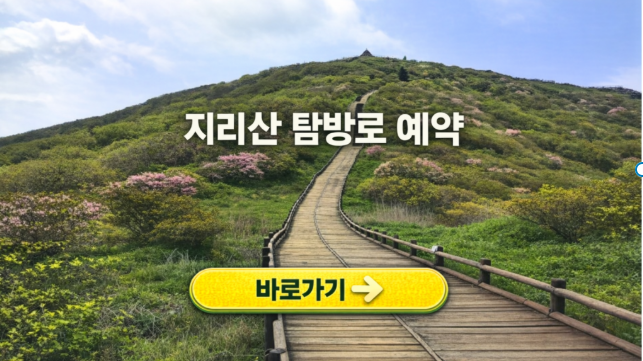 지리산 탐방로 예약
