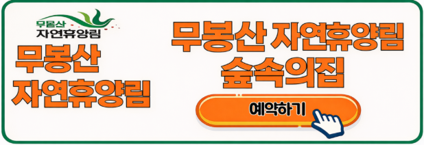 무봉산 자연휴양림 숲속의집