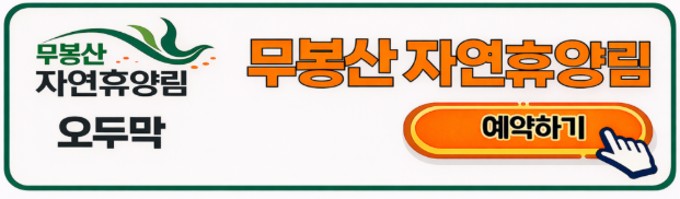 무봉산 자연휴양림 오두막