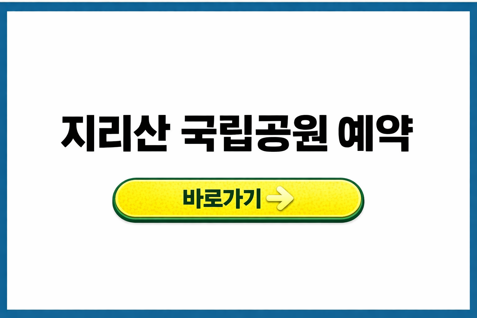 지리산 국립공원 예약