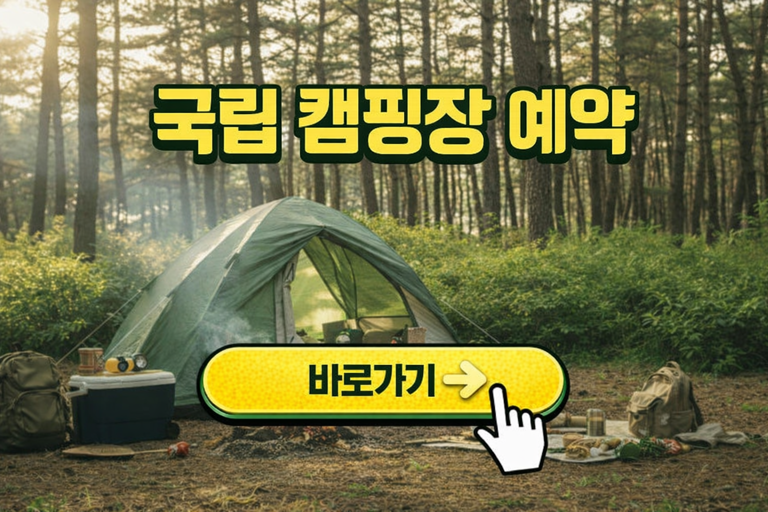 국립 캠핑장 예약