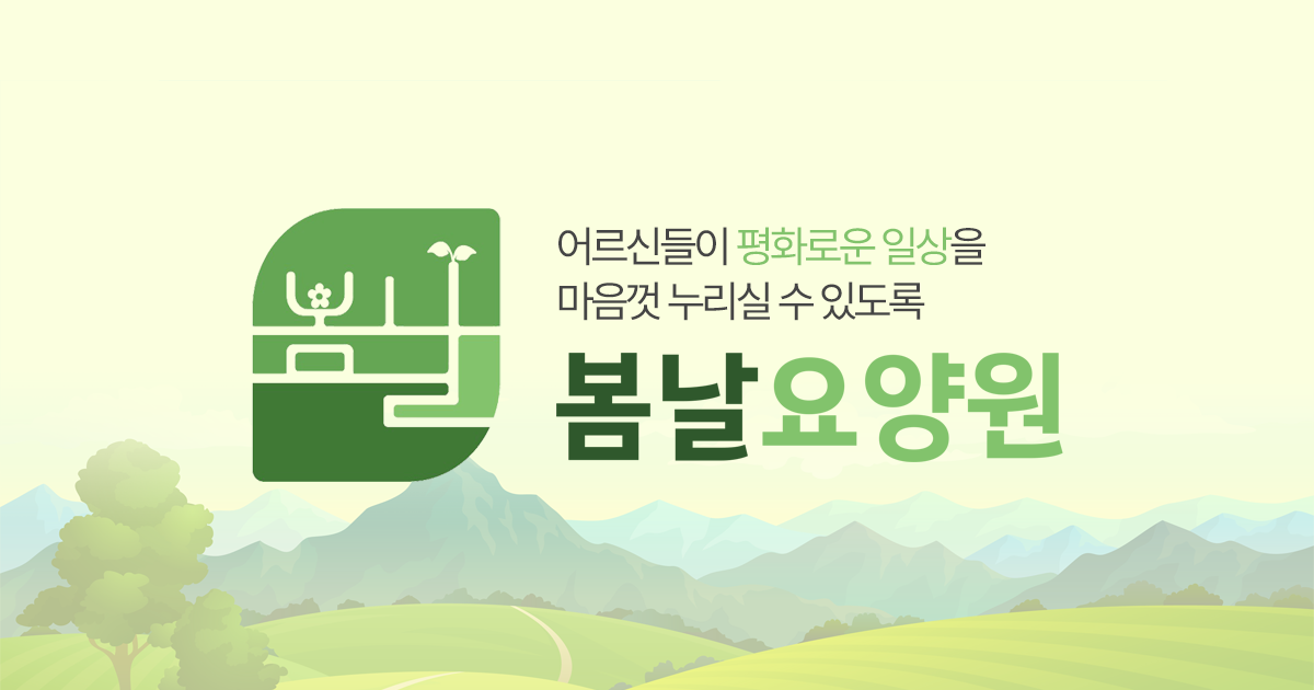 봄날한강요양원