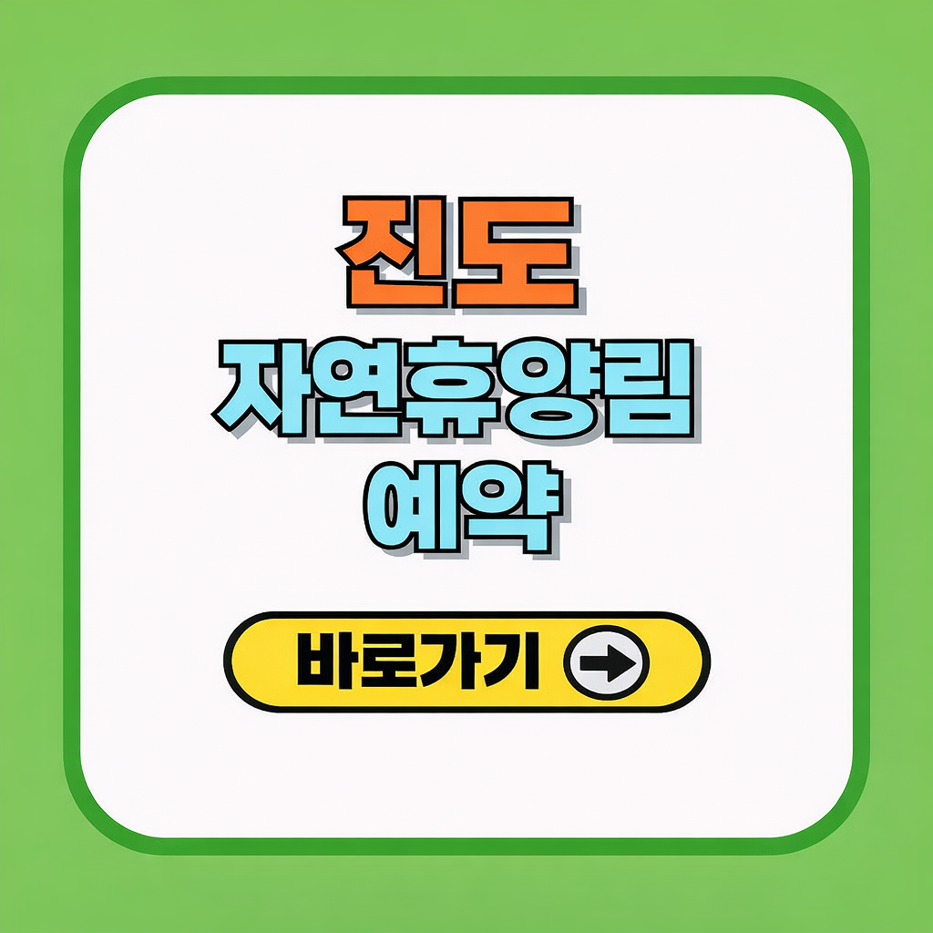 진도 자연휴양림 예약