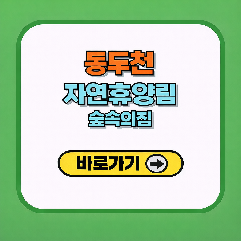 동두천 자연휴양림 숲속의집