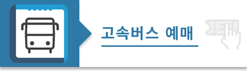 버스터미널 예매