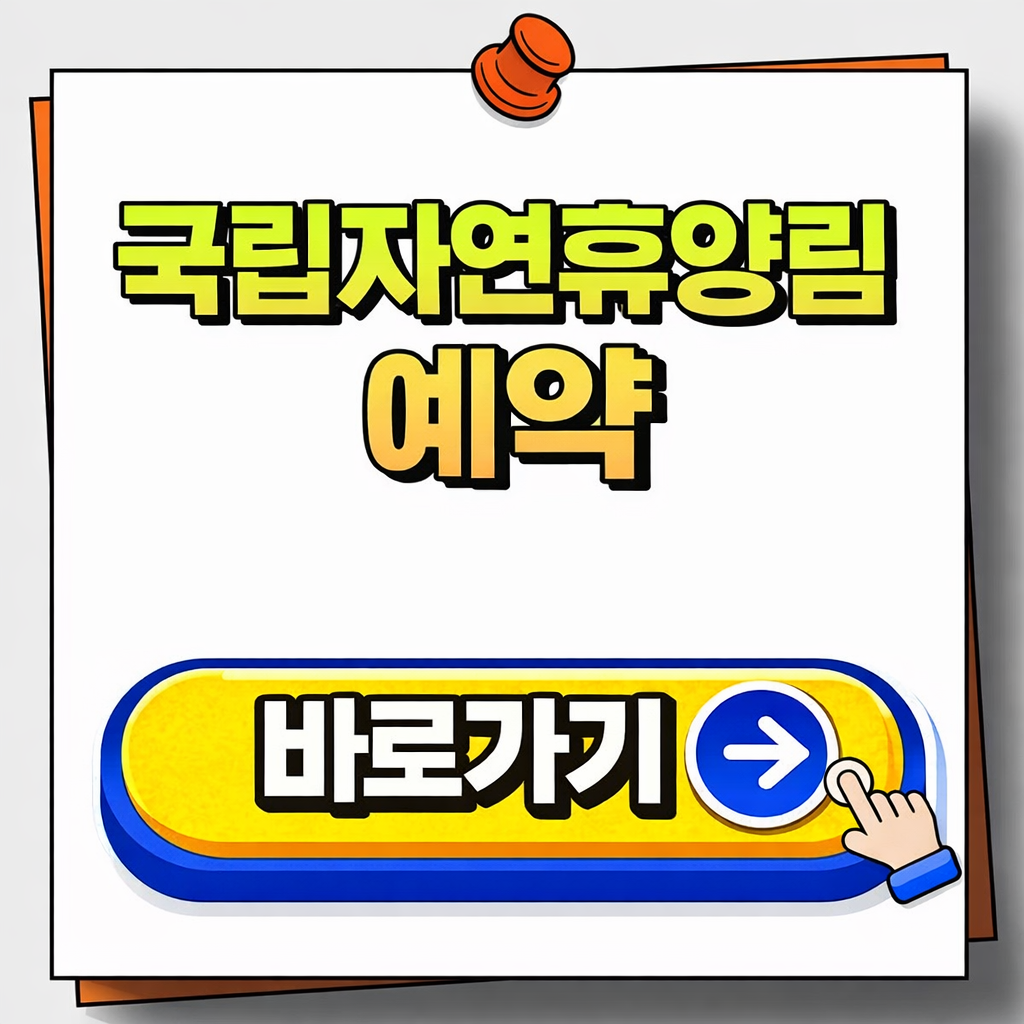 국립자연휴양림 예약