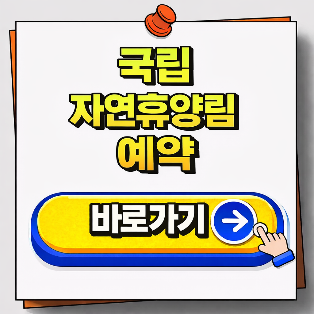 국립자연휴양림 예약