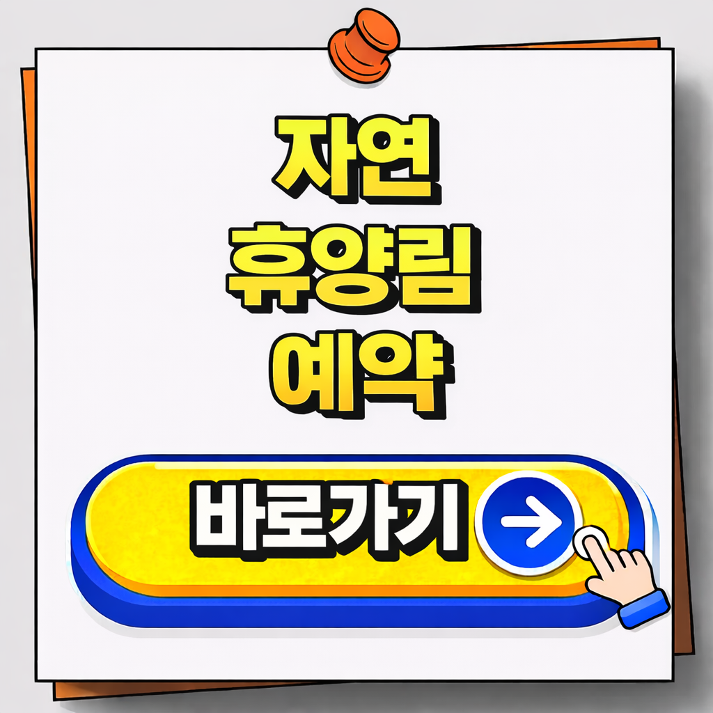 자연휴양림 예약