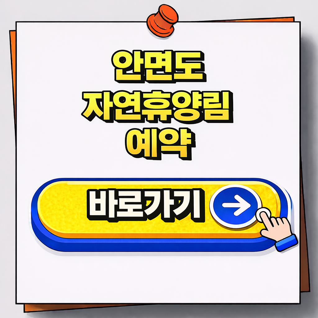 안면도 자연휴양림 예약