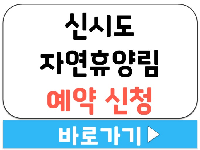 신시도 자연휴양림 예약