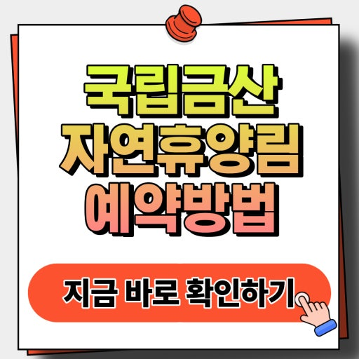 국립 금산자연휴양림 예약방법