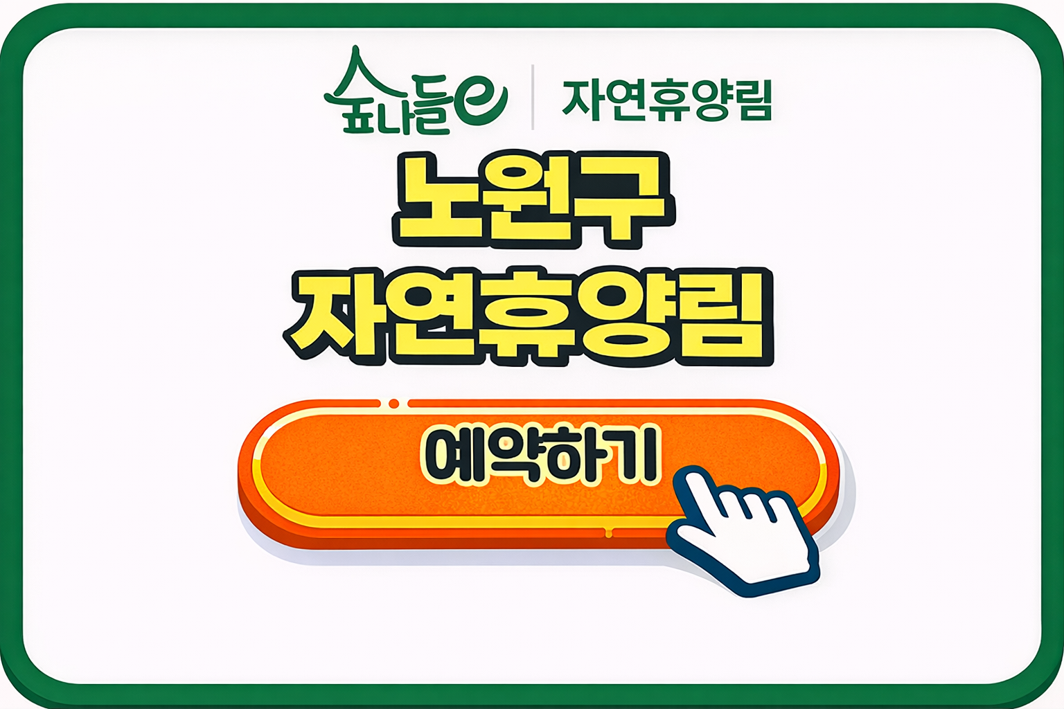 수락산 자연휴양림 예약