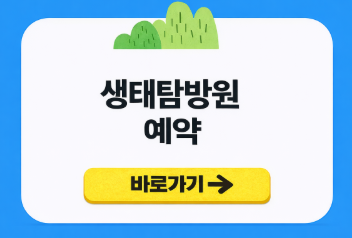 생태탐방원 예약