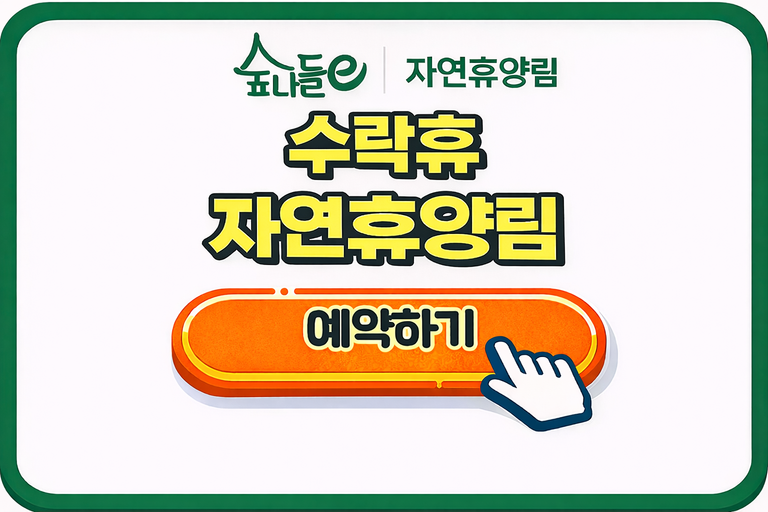 수락휴 자연휴양림 예약