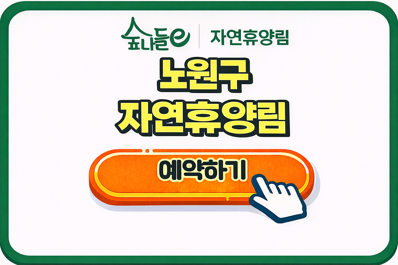 노원 자연휴양림 예약