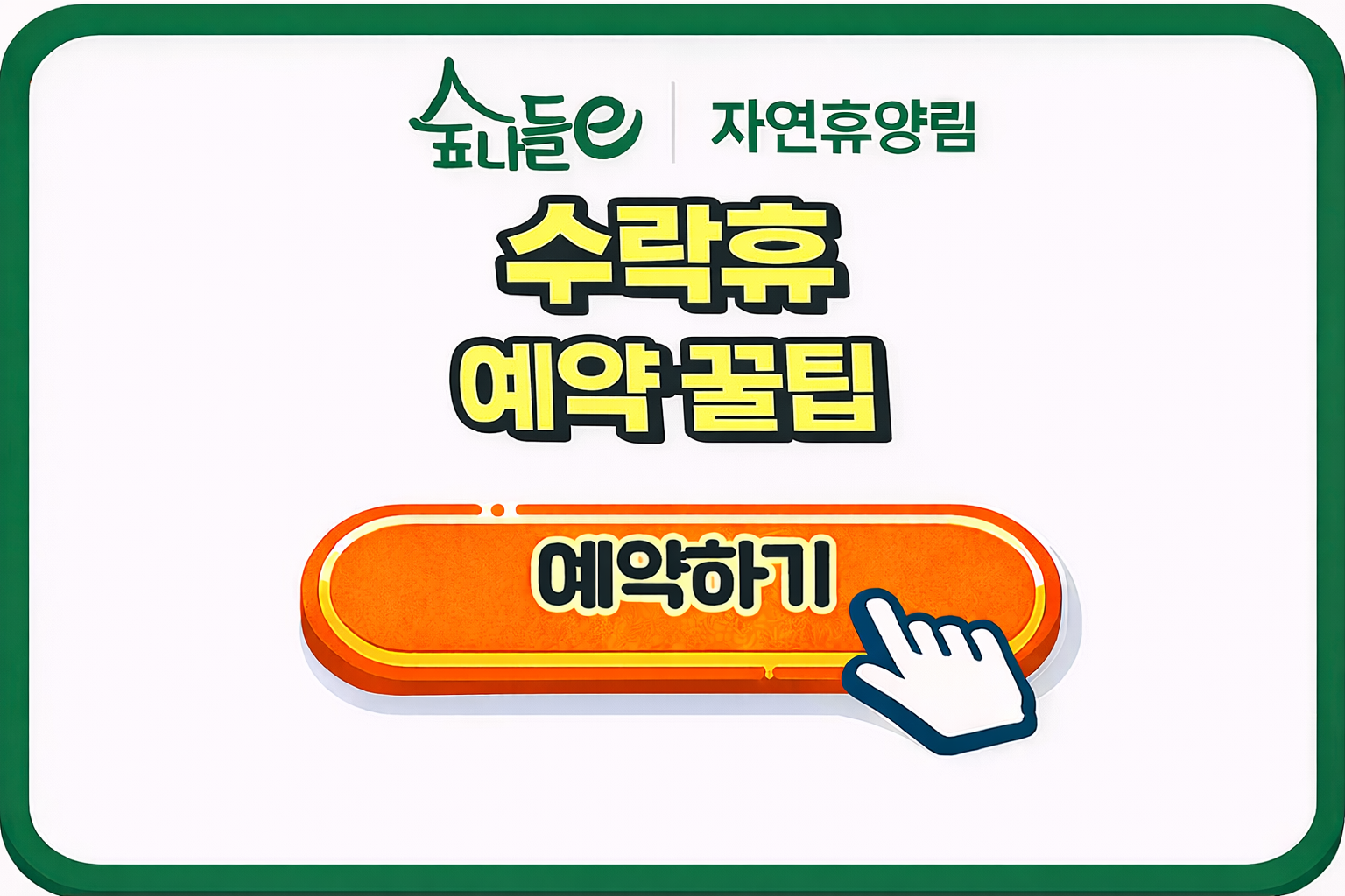 수락휴 예약 꿀팁