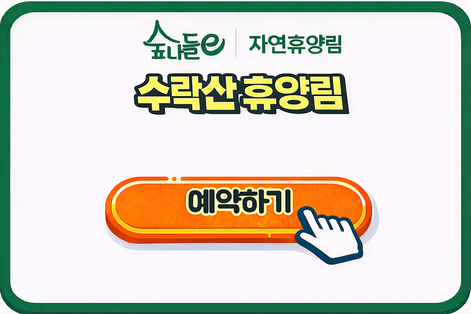 수락산 휴양림 예약