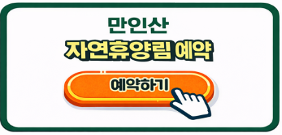 만인산 자연휴양림 예약