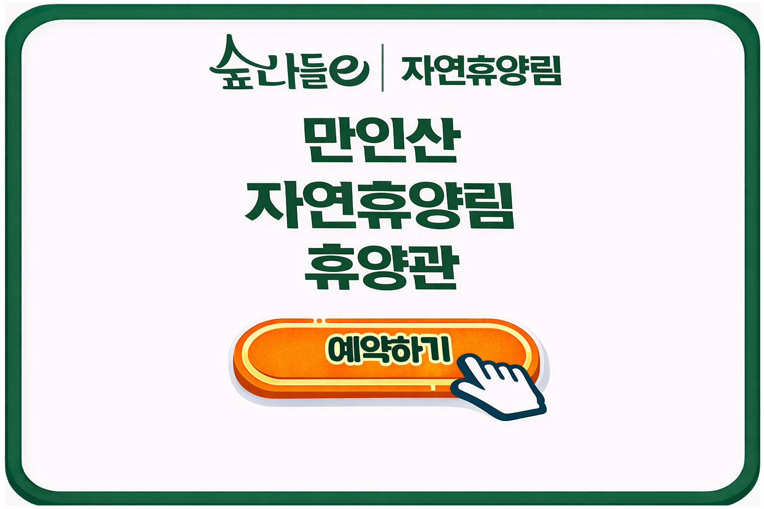 만인산 자연휴양림 휴양관
