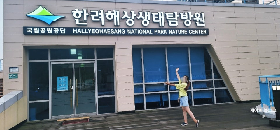 한려해상 생태탐방원 예약