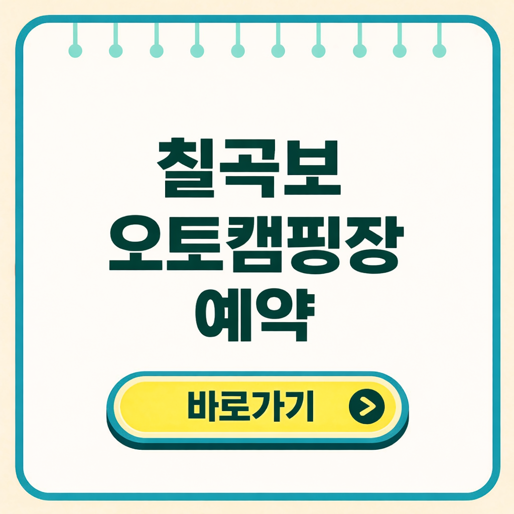 칠곡보 오토캠핑장 예약