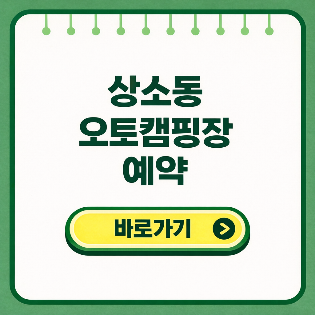 상소동 오토캠핑장 예약