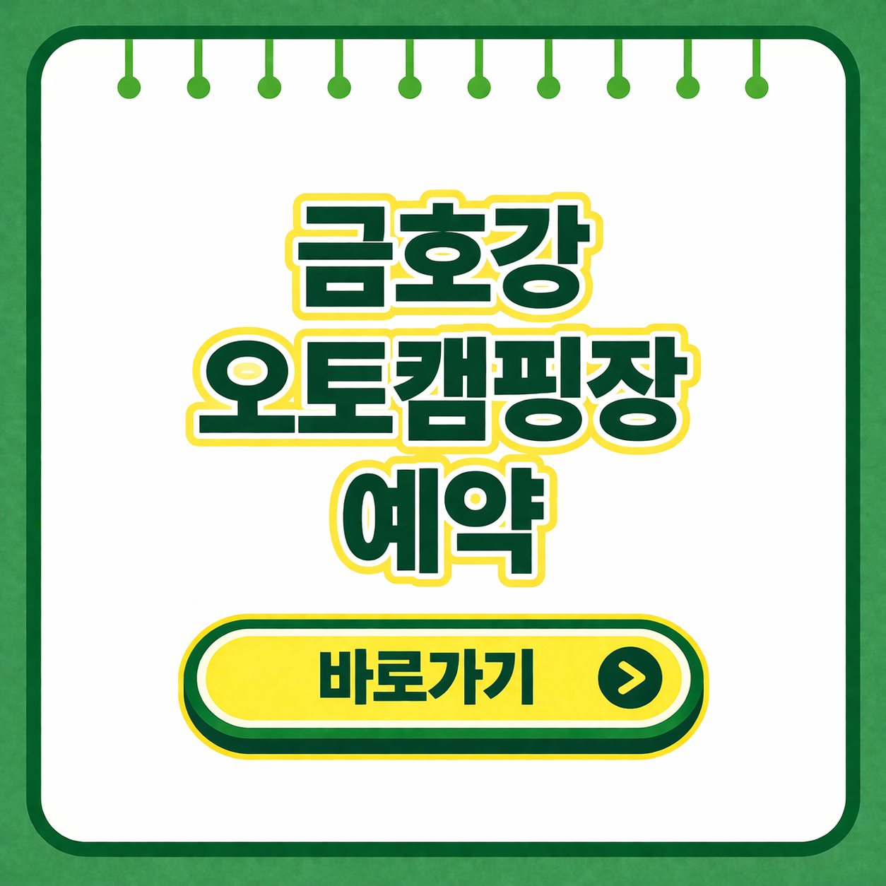 금호강 오토캠핑장 예약