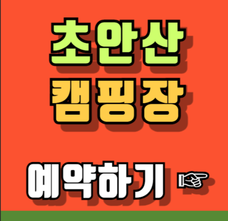 초안산 캠핑장 예약