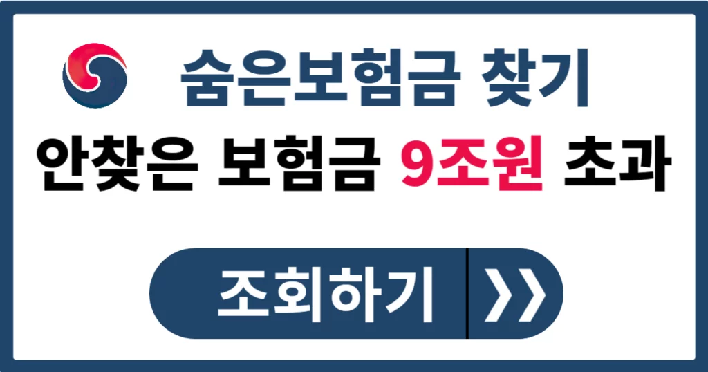 숨은 보험금 찾기