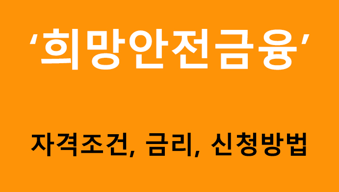 희망안전금융 대출