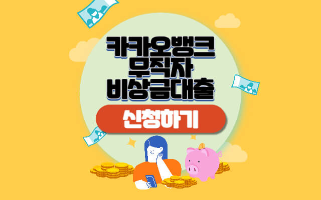 카카오뱅크 비상금대출